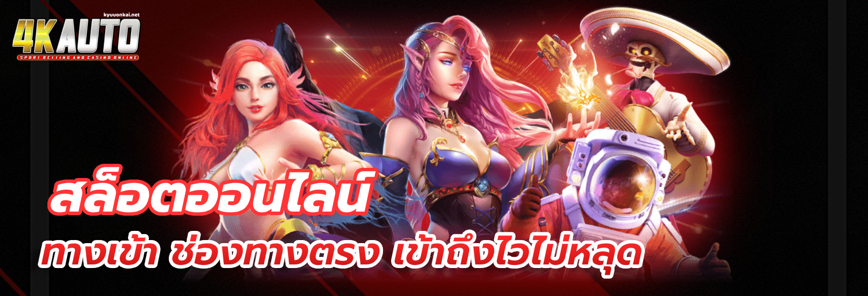 4k auto สล็อต