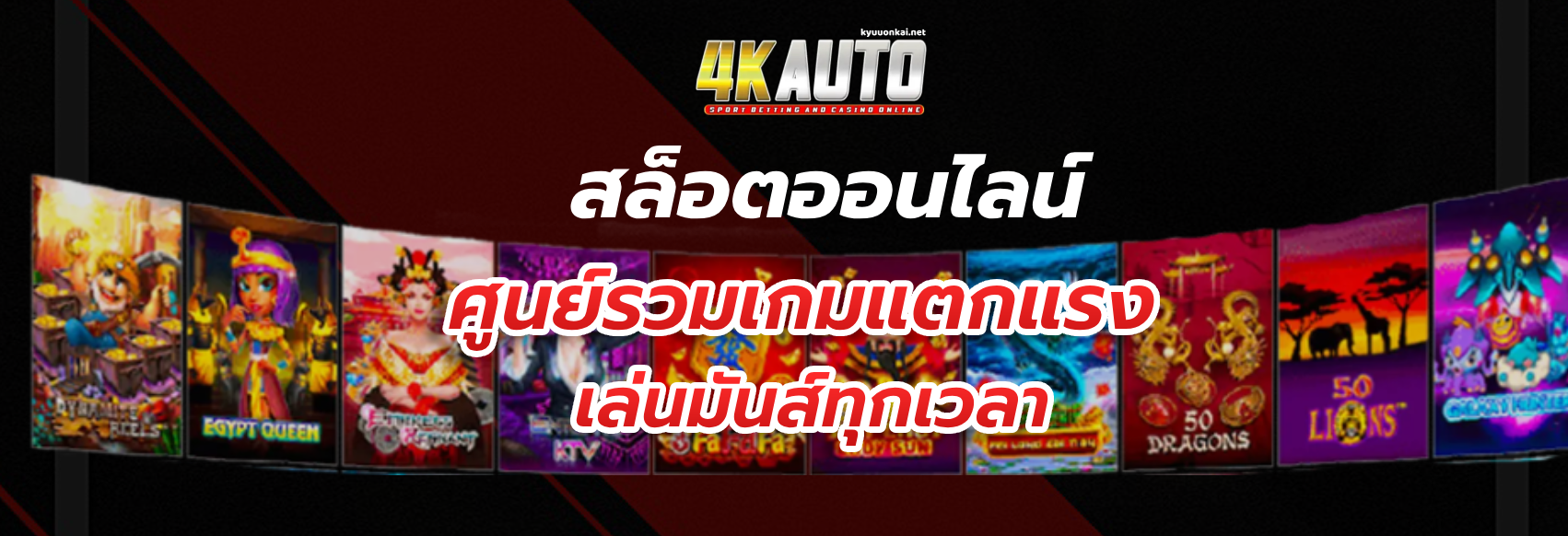 4k auto สล็อต